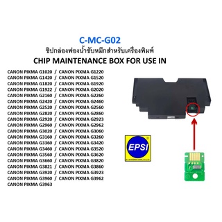 CHIP-MC-G02 ชิปกล่องฟองน้ำซับหมึก CHIP MAINTENANCE BOX FOR CANON PIXMA G1020/G2020/G3020/G3060
