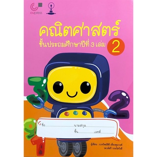 Chulabook(ศูนย์หนังสือจุฬาฯ) |C112หนังสือ9789990152784คณิตศาสตร์ ชั้นประถมศึกษาปีที่ 3 เล่ม 2