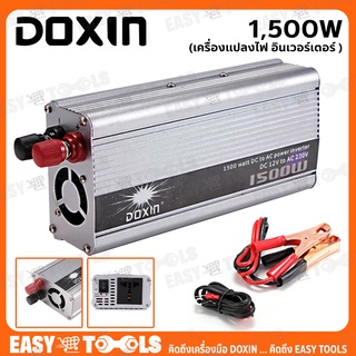 DOXIN เครื่องแปลงไฟ อินเวอร์เตอร์ (Power Inverter) 500W , 1000W และ 1500W ⚡ ตัวแปลงกระแสไฟฟ้าในรถ เป็นไฟบ้าน ⚡