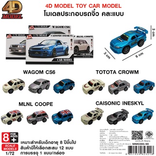 4D MODEL โมเดลประกอบรถจิ๋ว TOY CAR MODEL รถของเล่นและสะสม สินค้าแท้ถูกลิขสิทธิ์💯 TOY CAR MODEL รุ่น MM0395-90
