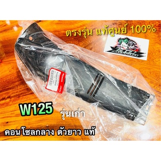 แท้ 64320-KTM-640 คอนโซลกลาง ตัวยาว W125 W125R ตัวบน แท้ศูนย์ 100%