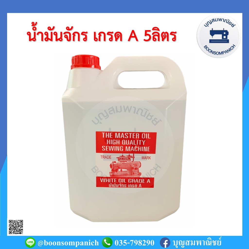 น้ำมันจักร5ลิตร-เกรดเอน้ำมันอย่างดี-น้ำมันหล่อลื่นจักร-อุปกรณ์เย็บผ้า-น้ำมันเอนกประสงค์-จักรเย็บอุตสาหกรรมจักรพ้งราคาถูก