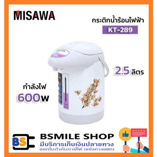 ภาพหน้าปกสินค้าMISAWA กระติกน้ำร้อนไฟฟ้า KT-289 (2.5 ลิตร) ซึ่งคุณอาจชอบราคาและรีวิวของสินค้านี้