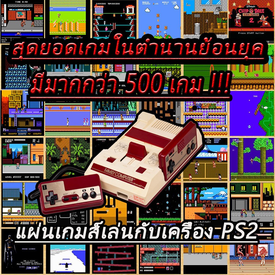 แผ่นเกมส์-ps2-เกมย้อนยุค-รวมเกมของเครื่อง-family-มีมากกว่า-500-เกมส์-เกมส์ดังๆของสมัยก่อนมากมาย