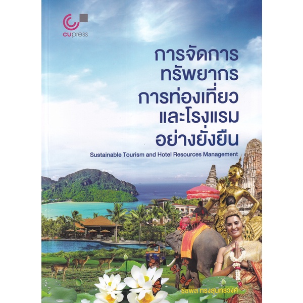 chulabook-การจัดการทรัพยากรการท่องเที่ยวและโรงแรมอย่างยั่งยืน-9789740341116