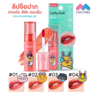 ลิป เคที่ดอลล์ ไฮยา ปั๊มปิ้ง ลิป คาเคาเฟรนส์ Cathy Doll HYA Plumping Lip Kakao Friends 2.5 g.