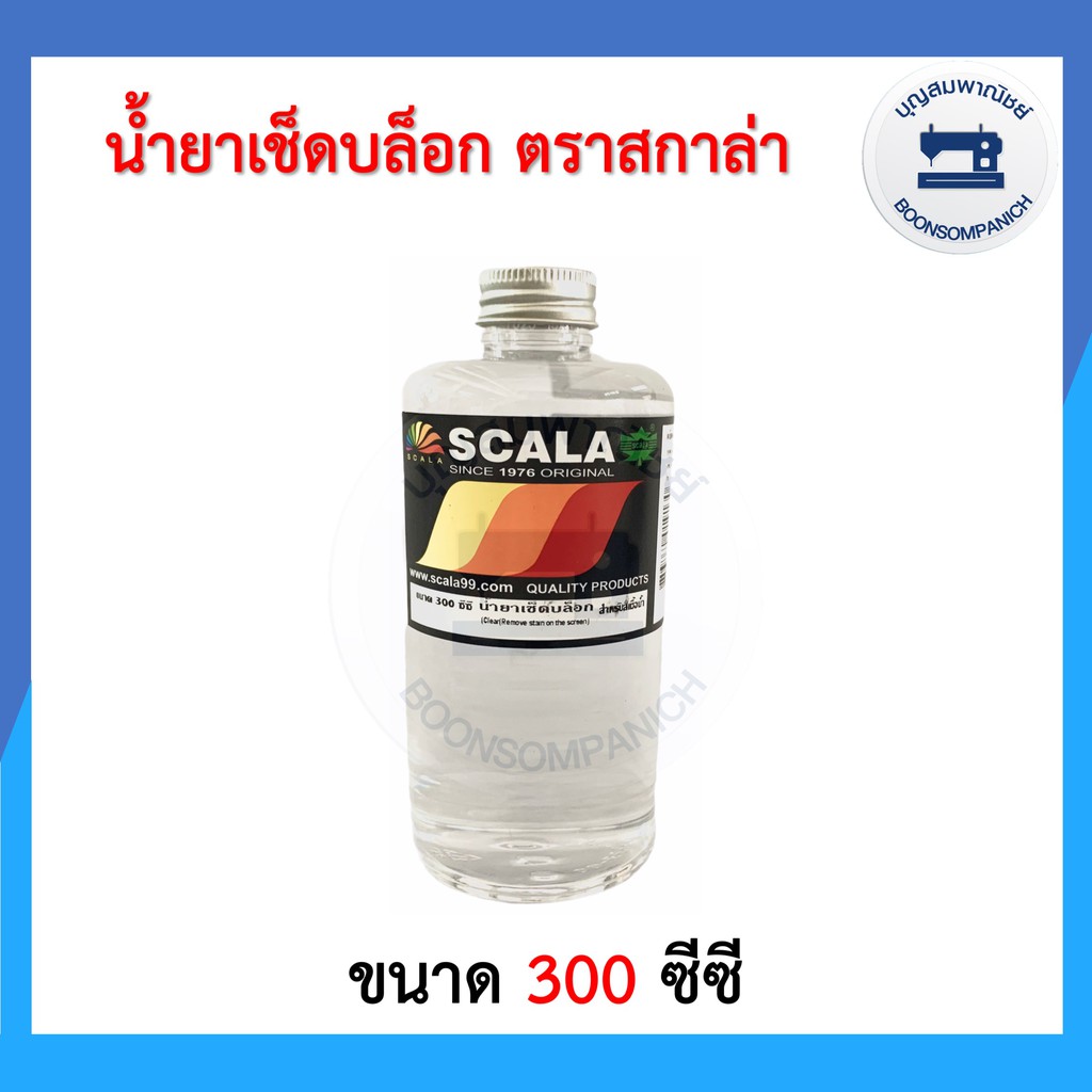 น้ำยาเช็ดบล็อกสกรีน-ตรา-scala-สกาล่า-ขนาด-300ซีซี-ราคาถูก