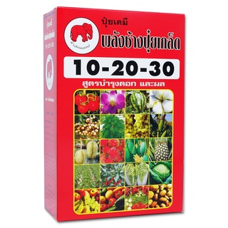 ปุ๋ยเกล็ด พลังช้างสูตร 10-20-30 บรรจุ 1 กิโลกรัม สูตรบำรุงดอกและผล  ช่วยเร่งความสมบูรณ์ของดอกและผล