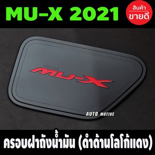 สินค้า ครอบฝาถังน้ำมัน ฝาถังน้ำมัน ดำด้าน+โลโก้แดง อีซูซุ มูเอ็ก Isuzu mu-x mux 2021 2022 2023 2024 2025 S