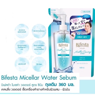 สินค้า Bifesta Cleansing Lotion Sebum 360 ml.(ชนิดเติมแพ็คเกจใหม่)