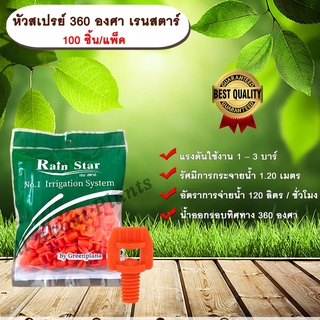 ภาพหน้าปกสินค้าหัวสเปรย์ 360 องศา เรนสตาร์ 100 ชิ้น/แพ็ค หัวฉีดสเปรย์ หัวสเปรย์สีส้ม Sprayers RainStar allaboutplants ที่เกี่ยวข้อง