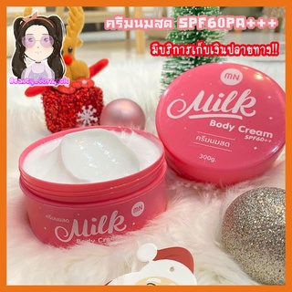 ครีมนมสด โฉมใหม่  MN(Milk Body Cream) มี3ขนาด