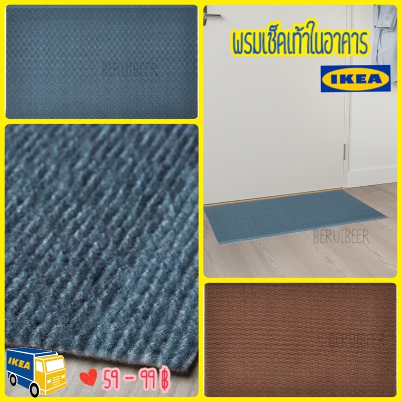 พรมเช็คเท้าในอาคาร-ikea