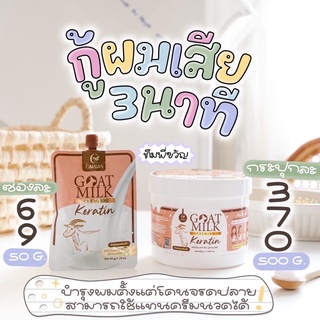 เคราตินนมแพะ กู้ผมเสีย! ส่งฟรี