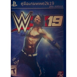 คู่มือเกม wwe2k19 A4(ด่วนก่อนหมด)