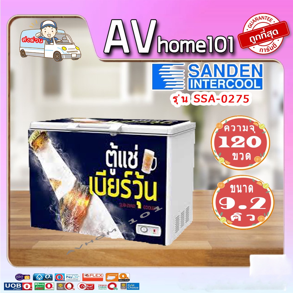 ภาพสินค้าตู้แช่เบียร์วุ้น SANDEN รุ่น SSA-0275 (9.2คิว) 120 ขวด จากร้าน avhome101 บน Shopee ภาพที่ 1