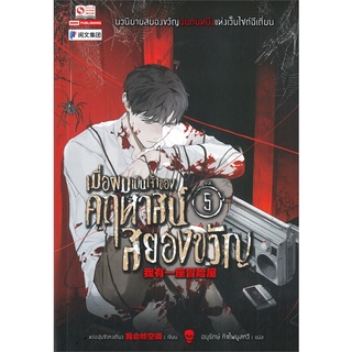 หนังสือ   เมื่อผมเป็นเจ้าของคฤหาสน์สยองขวัญ เล่ม 5