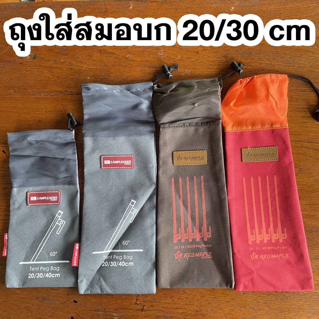 ราคาและรีวิวถุงใส่ สมอบกสำหรับกางเต็นท์ แคมปิ้ง ใส่สมอบกได้ยาวถึง 20 และ30 ซม.