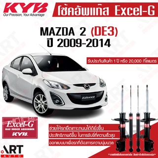 KYB โช๊คอัพ Mazda2 มาสด้า 2 โฉมแรก ปี 2009-2014 kayaba excel-g คายาบ้า