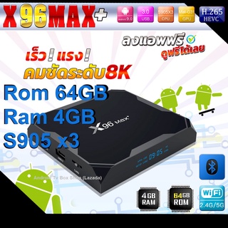 แร็งงงง X96 Max+ 8K คมชัด ชิปแรงสุด S905x3  Rom 64G Ram 4 Android 9 Bluetooth Wifi 2.4/5G ลงแอพพร้อมดูได้เลย (มีใบอนุญาต
