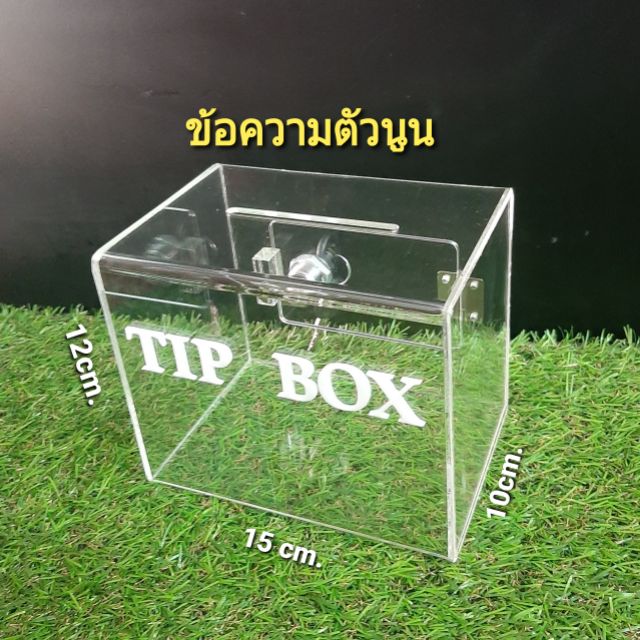 กล่องtip-box-ข้อความlaserนูน-กล่องใส่เงิน