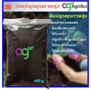 วัสดุปลูก 450 g สำหรับเพาะต้นอ่อนข้าวสาลี ผักไมโครกรีน  ต้นอ่อนผักบุ้ง ไควาแระ หญ้าแมว ทานตะวัน สะอาด ปลอดภัย