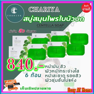 สบู่ใบบัวบก ชาริยา Chariya สบู่ชาริยา ( 6 ก้อน ) ของแท้ 100% คุมความมัน สิว ฝ้ากระและจุดด่างดำ หน้ากระจ่างใส ผิวนิ่ม