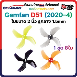 ภาพหน้าปกสินค้า8ใบ Gemfan D51 2020 2Inch Ducted 4 Blade Prop 2x2x4 ใบพัด fpv racing drone ใบจิ๋ว Tiny whoop โดรนซิ่ง RC ที่เกี่ยวข้อง