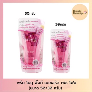 Preme NOBU Pink Natural Face Form พรีม โนบุ พิ๊ง เนเชอรัล เฟซ โฟม (30และ50กรัม)