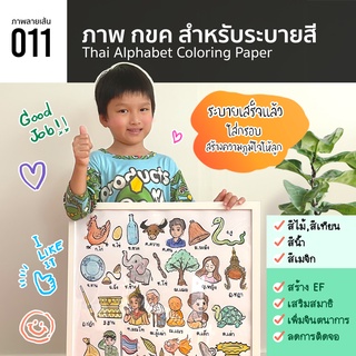 011 ภาพลายเส้นสำหรับ ระบายสี กขค ก-ฮ สร้าง EP เสริมสมาธิ เพิ่มจินตนาการ ลดติดจอ