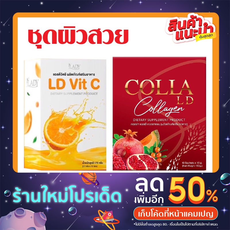 ส่งฟรี-แอลดีชุดผิวสวย-colla-ld-1-vitc-ld-1-คุ้มสุดๆไปเลยจ้า-ของแท้100