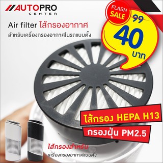 Air Filter ไส้กรองอากาศ สำหรับเครื่องกรองอากาศในรถทรงกระบอก