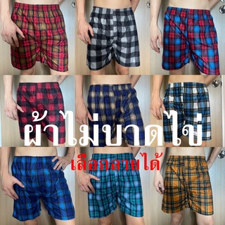 บ๊อกเซอร์ Boxer ผู้ชาย ผ้านิ่ม มือหนึ่ง เกรดขึ้นห้าง ใส่สบายน้องชาย พร้อมส่ง