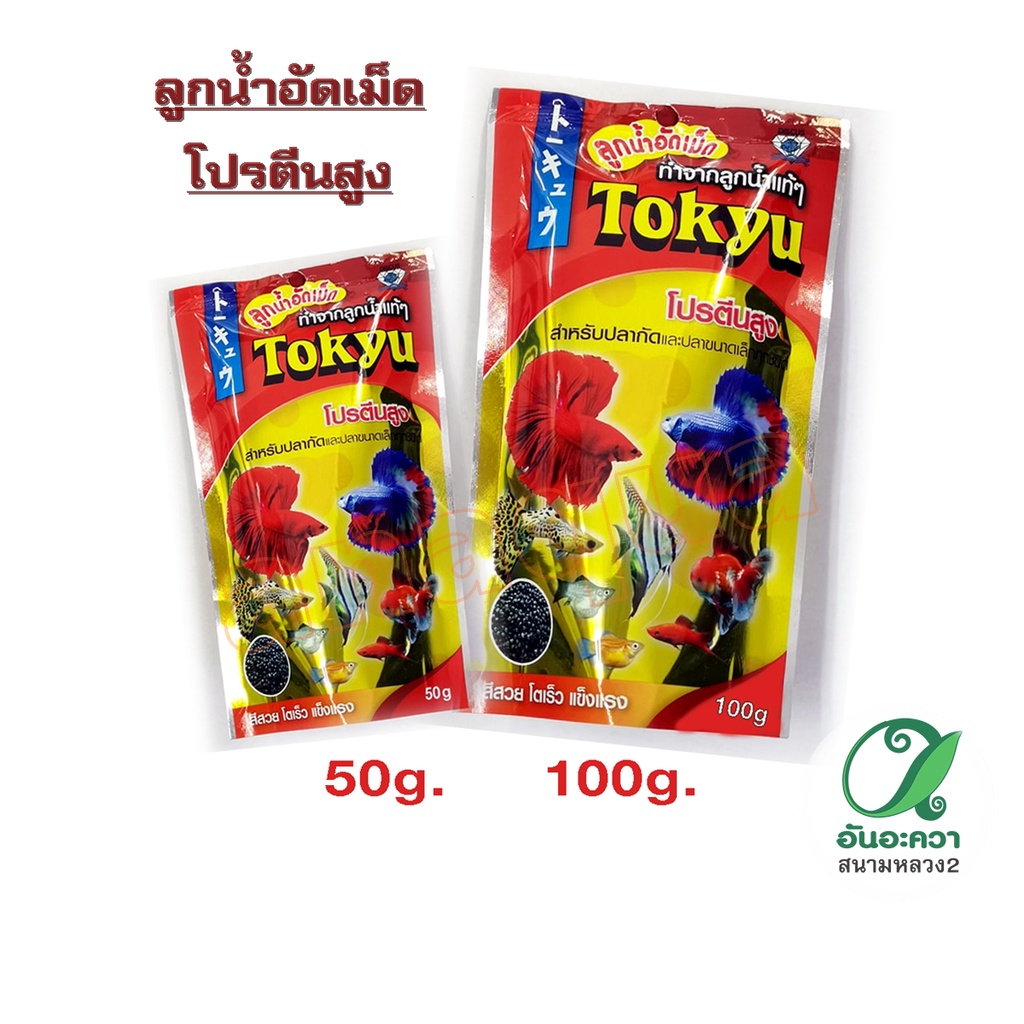 tokyu-ลูกน้ำอัดเม็ด-50-g-100-g-เม็ดจิ๋ว-สำหรับปลากัด-และปลาขนาดเล็กทุกชนิด