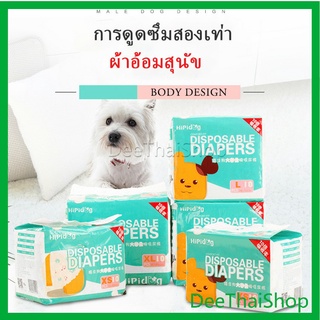 ภาพหน้าปกสินค้าDee Thai [A685] แพมเพิสสุนัข ผ้าอ้อมสัตว์เลี้ยง ชาย หญิง  ผ้าอนามัยสุนัข กางเกงในสุนัข Dog Diaper (1ห่อ=10ชิ้น) ที่เกี่ยวข้อง