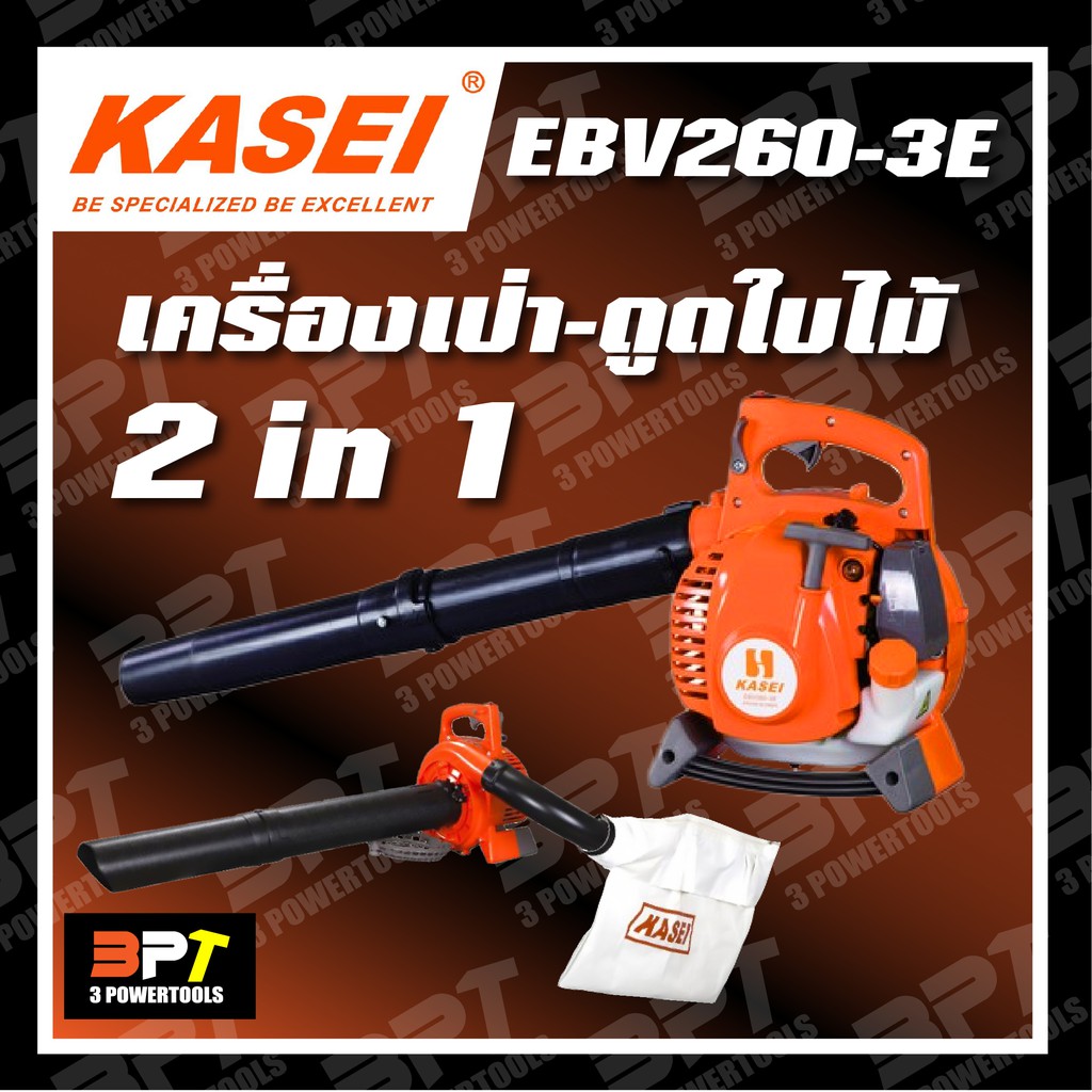 เครื่องเป่าใบไม้-ดูดใบไม้-kasei-ebv260-3e