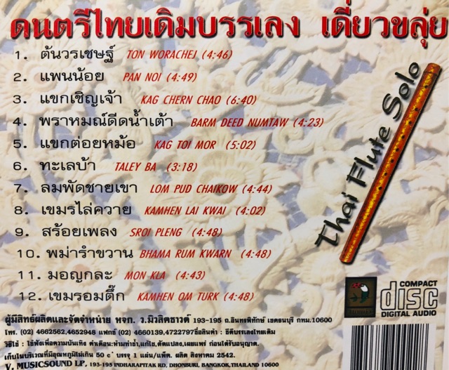 เพลงบรรเลง-เดี่ยวขลุ่ย-ชุดที่2-จัดส่งฟรี