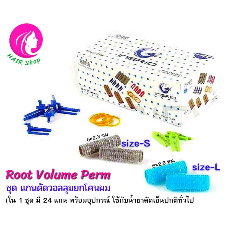 ชุดแกนดัดวอลลุมยกโคนผมเกาหลี-root-volume-perm