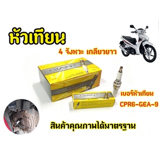 หัวเทียนWave110i,WAVE125i,MSX,MOKEY,CLICK และรุ่นอื่น ๆ GIANT CPR6-GEA-9