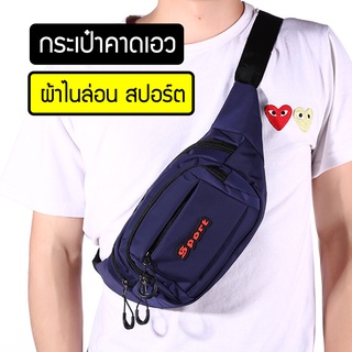 😍กรอกโค้ด MMS15BAG ช้อปครบ 150.- ลดสูงสุด 15.- 😍(B-480) กระเป๋าคาดอก คาดเอว เนื้อผ้าดี สปอร์ต