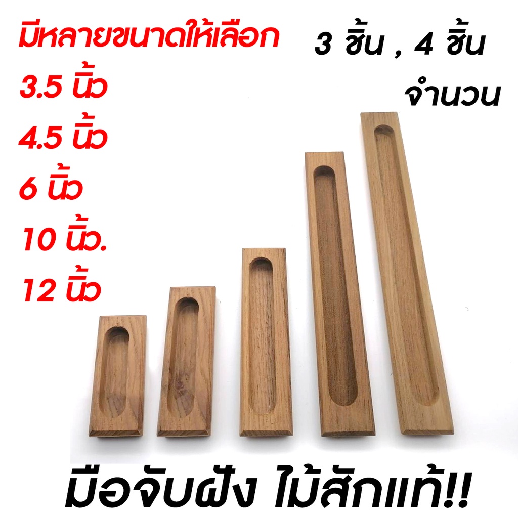 มือจับไม้สักแบบฝัง-ทำจากไม้สักแท้-ผลิตจากไม้สักแท้-โชว์ลวดลายไม้อันเป็นเอกลักษณ์ของไม้สักชัดเจนสวยงาม