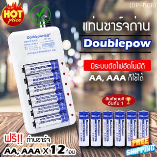 เครื่องชาร์จ Doublepow + ถ่าน AA 1200 mah x6 ก้อน แถมถ่านชาร์จ AAA 1250 mah 6 ก้อน (DP-B06)