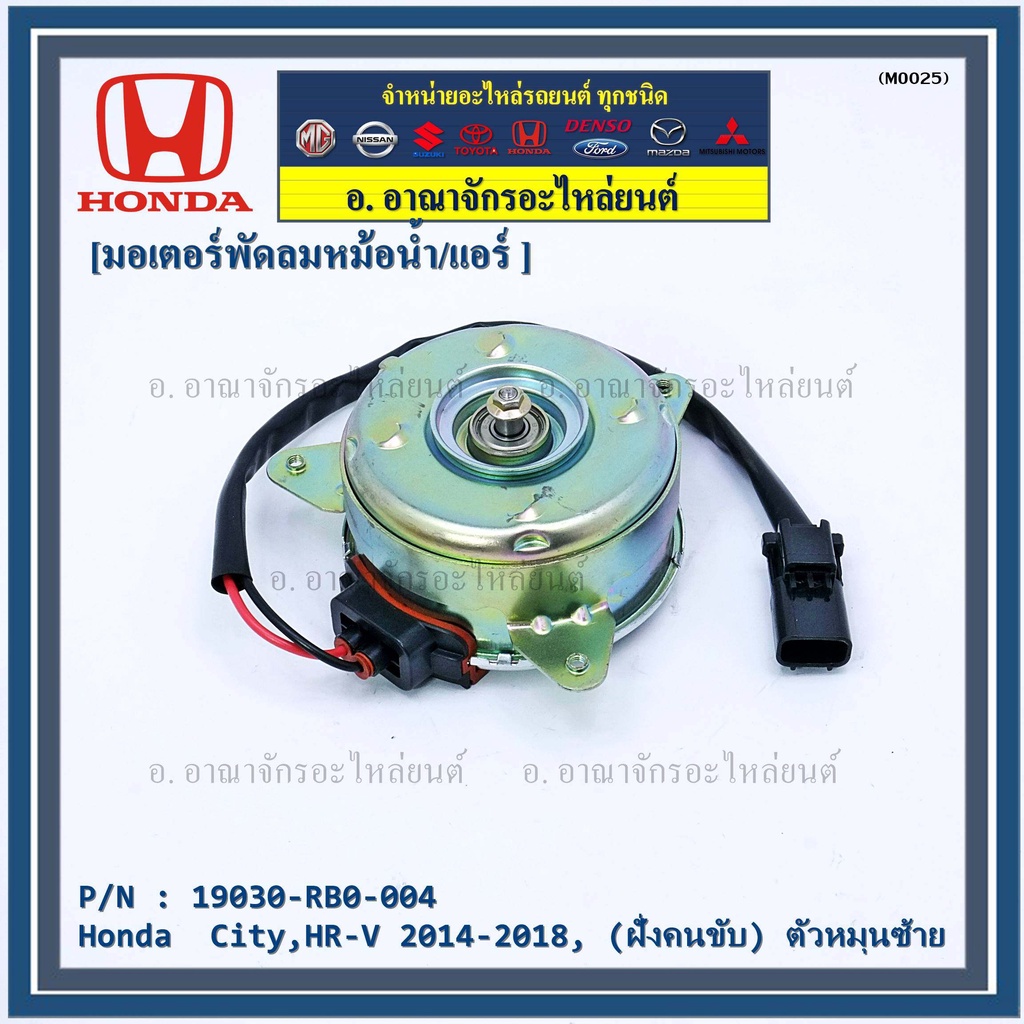 ราคามอเตอร์พัดลมหม้อน้ำ-แอร์-แท้-honda-city-hr-v-2014-2018-ฝั่งคนขับ-ตัวหมุนซ้าย-รับประกัน-1-เดือน