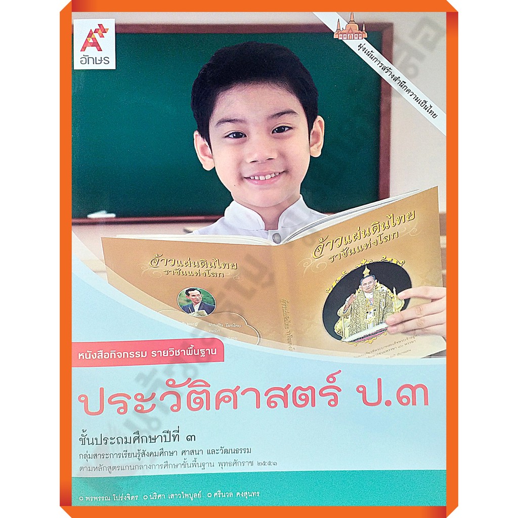 แบบฝึกหัดประวัติศาสตร์-ป-1-ป-6-อักษรเจริญทัศน์-อจท