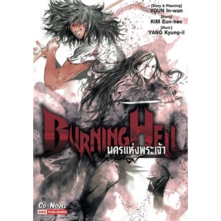 ✨หนังสือการ์ตูนใหม่✨ หนังสือการ์ตูน Burning Hell นครแห่งพระเจ้า (เล่มเดียวจบ) เรื่องต้นฉบับ "ผีดิบคลั่ง บัลลังก์เดือด"