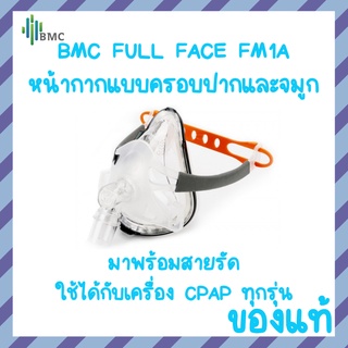 ภาพขนาดย่อของสินค้า(พร้อมส่ง) หน้ากากCPAP Full Face FM1A BMC