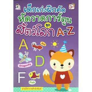 หนังสือ เด็กเก่งฝึกคัด หัดวาดการ์ตูน ชุดสัตว์โลก A-Z การเรียนรู้ ภาษา ธรุกิจ ทั่วไป [ออลเดย์ เอดูเคชั่น]