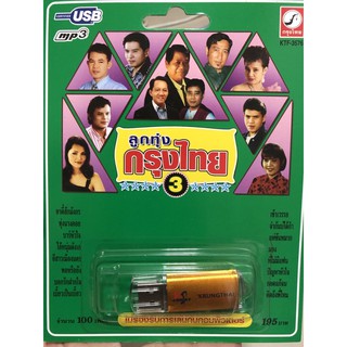 uSB-mP3ลูกทุ่งกรุงไทยชุด3เสียงต้นฉบับเพราะๆ190฿