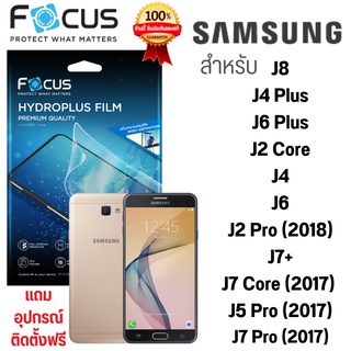 Focus Hydroplus ฟิล์มไฮโดรเจล โฟกัส SUMSUNG J8 J4 Plus J6 Plus J2 Core J4 J6 J2 Pro J7+ J7 Core (2017)  J5 Pro (20