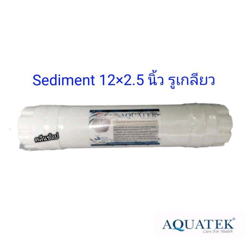ไส้กรองน้ำ-sediment-inline-12-aquatek-แบบเกลียว